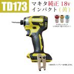 マキタ インパクトドライバー 18v makita 新型 TD173 TD173DZFY 黄色 本体のみ インパクト ドライバー ドリルドライバー 充電式