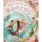 フラワー・フェアリーズ 魔法のとびら しかけえほん 飛び出す 大型本 シシリー・メアリー・バーカー みましょうこ 大日本絵画 児童書 ポップアップ 仕掛け絵本