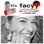 ２個入り フェイシー facyy 毛抜き ドイツ製 バネ毛抜き ダブル ムダ毛処理 女性 男性 精密 ピンセット 顔 うぶ 毛 処理 ビューティー フェイスケア ツール