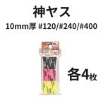 �S�b�h�n���h �_���X! 10mm�� 3��ރZ�b�gA #120 #240 #400 �e4�� �X�|���W�z���X�� GH-KS10-A3A