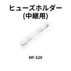 ヒューズホルダー(中継用) MF-520