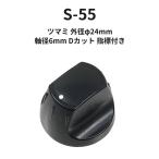 ツマミ 外径φ24mm S-55 Dシャフト Dカット 指標付き ボリュームつまみ ノブ 軸径6mm
