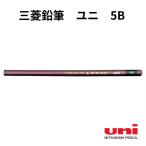 三菱鉛筆　ユニ　5B