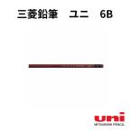 三菱鉛筆　ユニ　6B