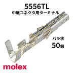 5556TL バラ状(50個) 端子 メス 圧着　コンタクト（適合ハウジング：5557）　5556  モレックス(molex)