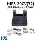 ヒロセ電機 HIF3-20CV(72) 圧着用カバーケース 20極 HIF3Bシリーズ MIL規格準拠 コネクタ用バックシェル