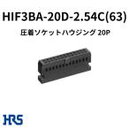 ヒロセ電機 HIF3BA-20D-2.54C(63) 圧着ソケットハウジング 20P ストレートメス 2.54mmピッチ MIL規格