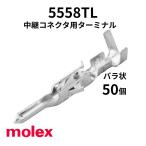 5558TL バラ状(50個) 端子 オス 圧着 4.2mmピッチ コンタクト（適合ハウジング：5559） モレックス