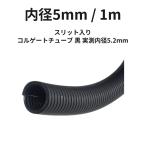 コルゲートチューブ 内径5mm(5.2mm) 黒 1m スリット入り 配線チューブ ハーネス 保護 車 バイク 切り売り