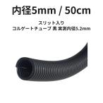 コルゲートチューブ 内径5mm(5.2mm) 黒 50cm スリット入り 配線チューブ ハーネス 保護 車 バイク 切り売り