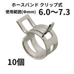 ホースバンド クリップ式 6.0〜7.3Φmm 純正交換 燃料 ガソリン ラジエーター バイク 自動車 DIY 10個 まとめ買い CH0673