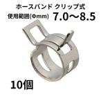 ホースバンド クリップ式 7.0〜8.5Φmm 純正交換 燃料 ガソリン ラジエーター バイク 自動車 DIY 10個 まとめ買い CH0785