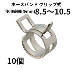 ホースバンド クリップ式 8.5〜10.5Φmm 純正交換 燃料 ガソリン ラジエーター バイク 自動車 DIY 10個 まとめ買い CH85105