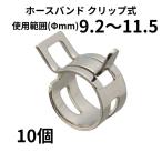 ホースバンド クリップ式 9.2〜11.5Φmm 純正交換 燃料 ガソリン ラジエーター バイク 自動車 DIY 10個 まとめ買い CH92115