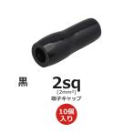 絶縁キャップ 2sq 黒 10個入り 裸圧着端子用 PVC 600V対応 2mm2