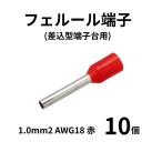 フェルール端子 棒端子 1.0mm2 AWG18 赤 10本 端子台 制御盤 PLC 絶縁スリーブ付 E1010-RED