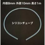 シリコンチューブ 内径8mm 外径10mm 長さ1m MGJG-8×10　耐熱