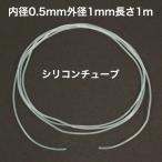 シリコンチューブ 内径0.5mm 外径1mm 長さ1m MGJG-0.5　耐熱