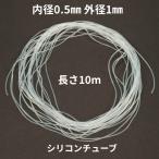 シリコンチューブ 内径0.5mm×外径1mm 10m 耐熱 精密 模型 実験 エア分岐 工業用