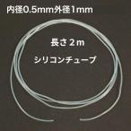 シリコンチューブ 内径0.5mm×外径1mm　２ｍ　耐熱200℃ 半透明 工業用