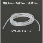 シリコンチューブ 内径1mm 外径2mm 長さ1m MGJG-1×2　耐熱