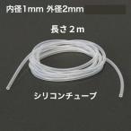 シリコンチューブ 内径1mm×外径2mm　2m　耐熱200℃ 半透明 工業用