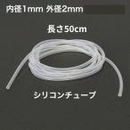 シリコンチューブ 内径1mm×外径2mm　50cm　耐熱200℃ 半透明 工業用