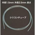 シリコンチューブ 内径1.5mm 外径2.5mm 長さ1m MGJG-1.5×2.5　耐熱