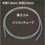 シリコンチューブ 内径1.5mm×外径2.5mm　2m　耐熱200℃ 半透明 工業用