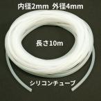 シリコンチューブ 内径2mm×外径4mm　10m　耐熱200℃ 半透明 工業用