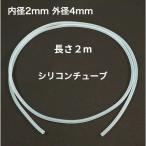 シリコンチューブ 内径2mm×外径4mm　2m　耐熱200℃ 半透明 工業用