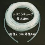 シリコンチューブ 内径2.5mm×外径4mm　10m　耐熱200℃ 半透明 工業用