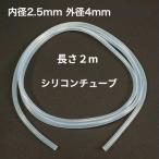 シリコンチューブ 内径2.5mm×外径4mm　2m　耐熱200℃ 半透明 工業用