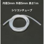 シリコンチューブ 内径3mm 外径5mm 長さ1m MGJG-3×5　耐熱