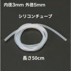 シリコンチューブ 内径3mm×外径5mm　50cm　耐熱200℃ 半透明 工業用