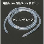 シリコンチューブ 内径4mm 外径6mm 長さ1m MGJG-4×6　耐熱