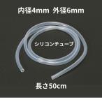 シリコンチューブ 内径4mm×外径6mm　50cm　耐熱200℃ 半透明 工業用