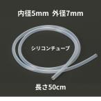 シリコンチューブ 内径5mm×外径7mm　50cm　耐熱200℃ 半透明 工業用