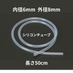 シリコンチューブ 内径6mm×外径8mm　50cm　耐熱200℃ 半透明 工業用