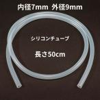 シリコンチューブ 内径7mm×外径9mm　50cm　耐熱200℃ 半透明 工業用