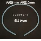 シリコンチューブ 内径8mm×外径10mm　50cm　耐熱200℃ 半透明 工業用
