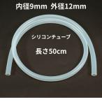 シリコンチューブ 内径9mm×外径12mm　50cm　耐熱200℃ 半透明 工業用