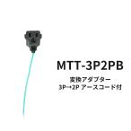 変換アダプター 3P→2P 黒 アース線付き コンセント変換プラグ 125V 15A 1500W MTT-3P2PB