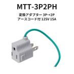 変換アダプター 3P→2P グレー アース線付き コンセント変換プラグ 125V 15A 1500W MTT-3P2PH