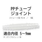 PPチューブジョイント ストレート PS-M 内径5〜9mm 1個 チューブ継手 アラム DIY