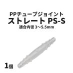 PPチューブジョイント ストレート PS-S 内径3〜5.5mm 1個 チューブ継手 アラム DIY