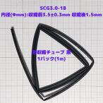 収縮チューブ 黒  SCG3.0-1B  1パック(1m)「内径(Φmm): 収縮前3.5±0.3、収縮後1.5」