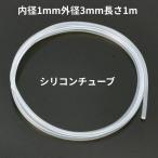 【食品衛生試験適合】シリコンチューブ 内径1mm×外径3mm 1m タイガースポリマー SR1554 観賞魚 水槽 醸造 半透明