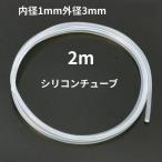 【食品衛生試験適合】シリコンチューブ 内径1mm×外径3mm 2m タイガースポリマー SR1554 観賞魚 水槽 醸造 半透明