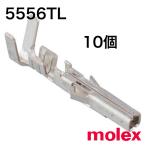 5556TL (10個) 端子 メス 圧着　日本モレックス(molex)